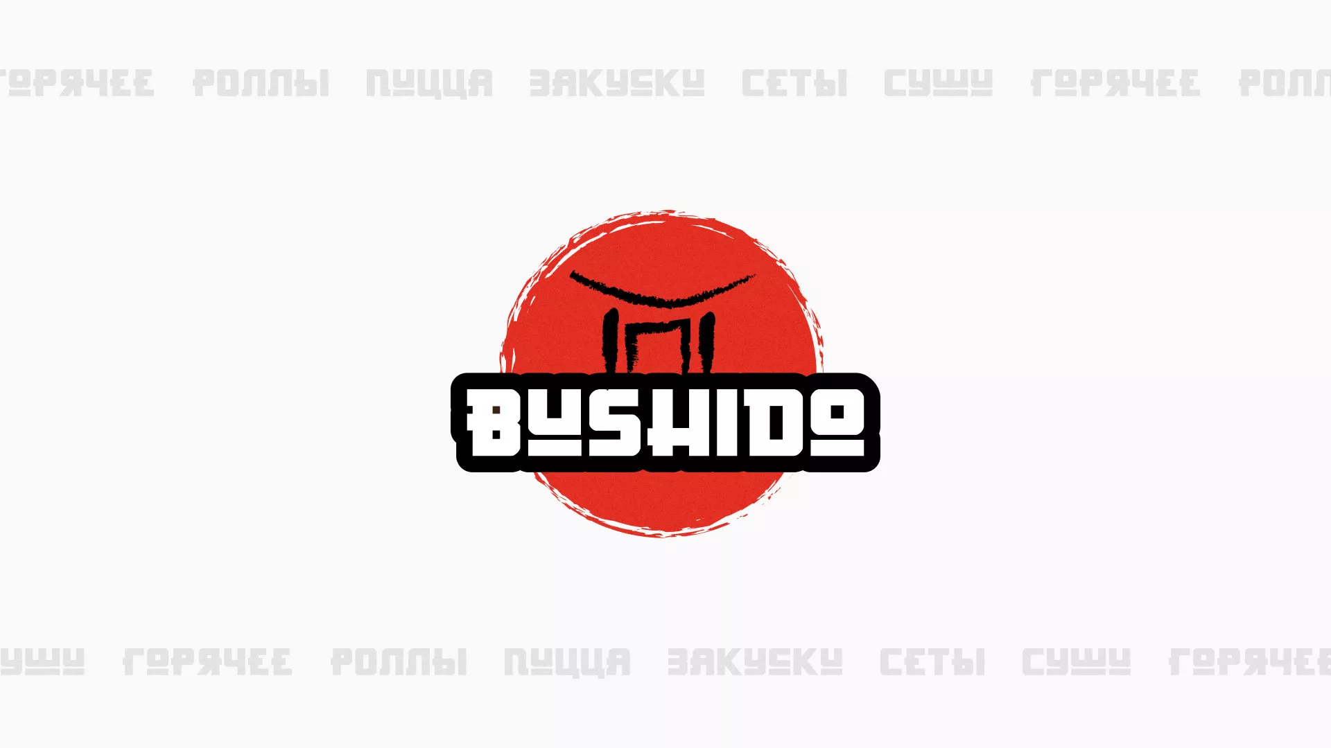 Разработка сайта для пиццерии «BUSHIDO» в Семёнове